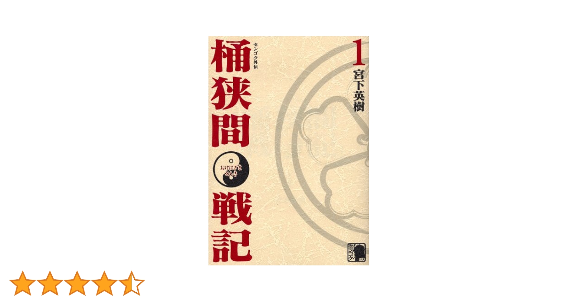 Amazon.co.jp: センゴク外伝桶狭間戦記(1) (KCデラックス